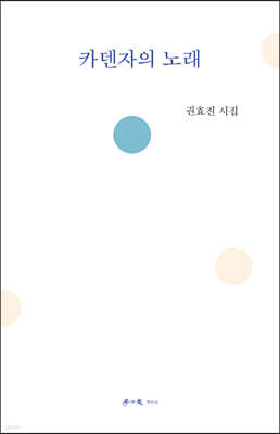 카덴자의 노래