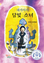 대가야의 달빛 소녀