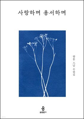 사랑하며 용서하며