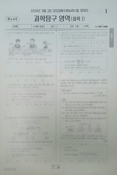 대성 더 프리미엄 모의고사 5월 과학탐구영역 화학1