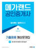 2024 메가랜드 공인중개사 2차 공인중개사법령 및 중개실무 기출응용 예상문제집