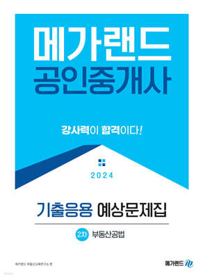 2024 메가랜드 공인중개사 2차 부동산공법 기출응용 예상문제집