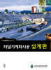 터널기계화시공 설계편
