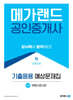 2024 메가랜드 공인중개사 2차 부동산공시법 기출응용 예상문제집