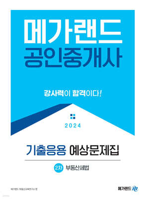 2024 메가랜드 공인중개사 2차 부동산세법 기출응용 예상문제집