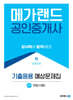 2024 메가랜드 공인중개사 2차 부동산세법 기출응용 예상문제집