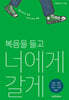복음을 들고 너에게 갈게