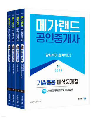 2024 메가랜드 공인중개사 기출응용 예상문제집 2차 세트
