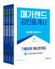2024 메가랜드 공인중개사 기출응용 예상문제집 2차 세트