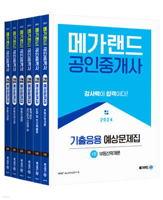 2024 메가랜드 공인중개사 기출응용 예상문제집 전체 세트