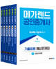 2024 메가랜드 공인중개사 기출응용 예상문제집 전체 세트