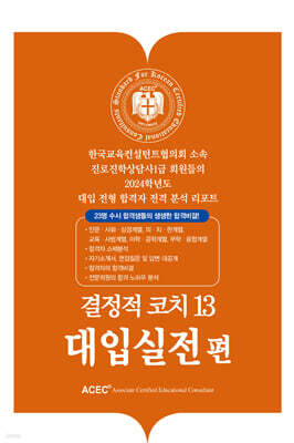 결정적 코치 13 대입실전편