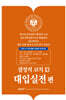 결정적 코치 13 대입실전편