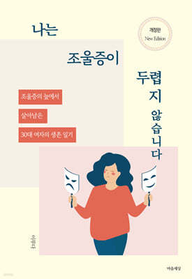 나는 조울증이 두렵지 않습니다