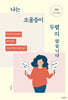 나는 조울증이 두렵지 않습니다