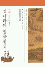 명나라의 정유전쟁 2