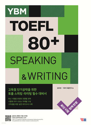 YBM TOEFL 토플 80+ SPEAKING & WRITING 스피킹&라이팅