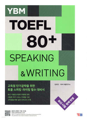 YBM TOEFL 토플 80+ SPEAKING & WRITING 스피킹&라이팅