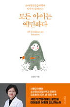 모든 아이는 예민하다