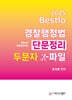 2025 Bestlo 경찰행정법 단문정리 두문자 X파일