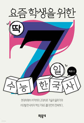 요즘 학생을 위한 딱 7일 수능 한국사