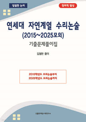 연세대 자연계열 수리논술 (2015~2025모의)