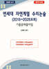 연세대 자연계열 수리논술 (2015~2025모의)
