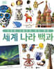세계 나라 백과