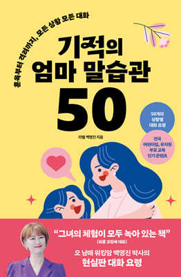 기적의 엄마 말습관 50 