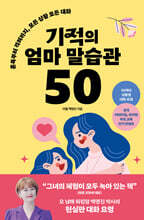 기적의 엄마 말습관 50