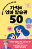 기적의 엄마 말습관 50