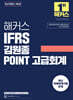 해커스 IFRS 김원종 POINT 고급회계