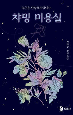 영혼을 단장해드립니다, 챠밍 미용실