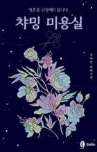 영혼을 단장해드립니다, 챠밍 미용실