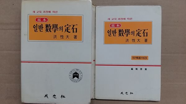 基本 일반 수학의 정석(본책1권+유제풀이집1권),총2권