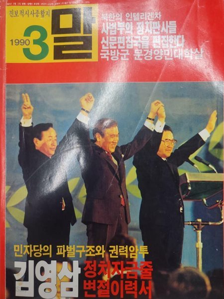 월간 말 (1990.03)