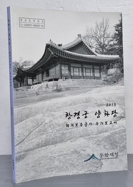 창경궁 양화당 해체보수공사 수리보고서 2015