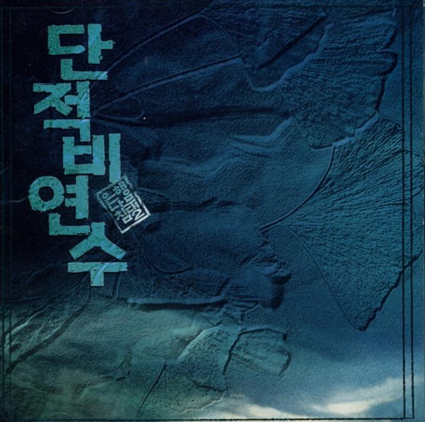 단적비연수(은행나무침대 2) - OST 