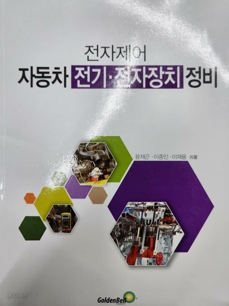 전자제어 자동차 전기.전자장치 정비