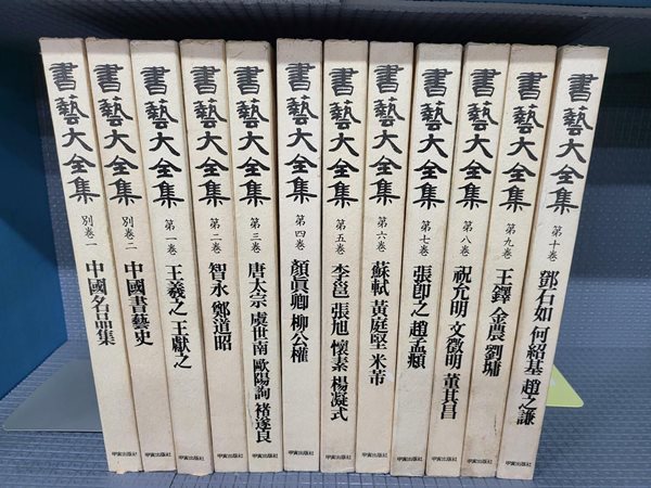 서예대전집 [본책10권+별책2권] - 서도대전집 -일부 케이스 조금의 흠이 있습니다