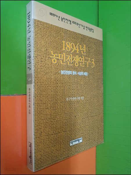 1984년 농민전쟁연구 3 - 농민전쟁의 정치,사상적 배