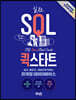 실전 SQL 퀵스타트