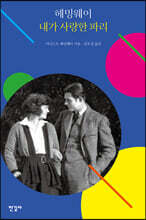 헤밍웨이 내가 사랑한 파리