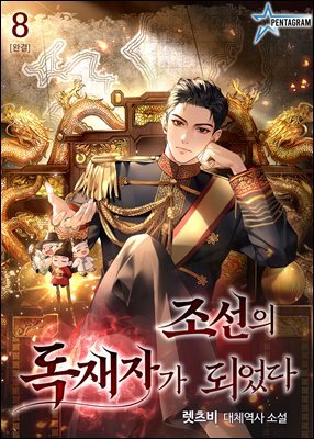 조선의 독재자가 되었다 8권 (완결)