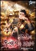 조선의 독재자가 되었다 3권