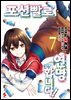 포션빨로 연명합니다! (코믹스) 07권
