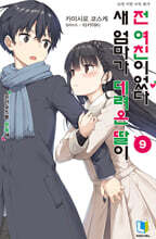 새 엄마가 데려온 딸이 전 여친이었다 09권