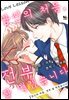 [대여] [바닐라] LOVE LESSON ~당신의 처음, 전부 잘 먹었습니다~ 27화