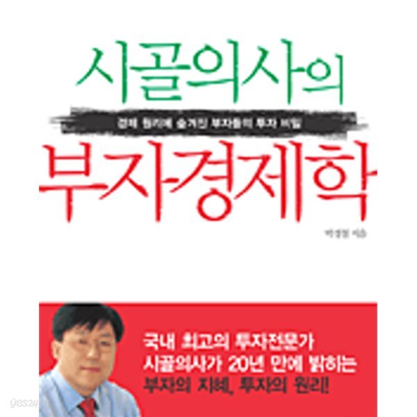 시골의사의 부자 경제학 (경제 원리에 숨겨진 부자들의 투자 비밀)