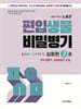 편입생물 비밀병기 심화편 2